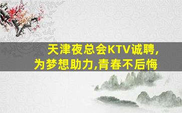 庆阳KTV招聘