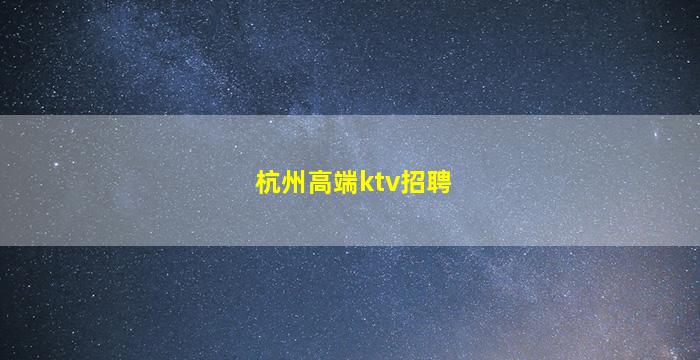 辽阳KTV招聘