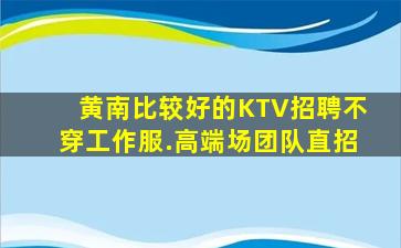 曲靖KTV招聘